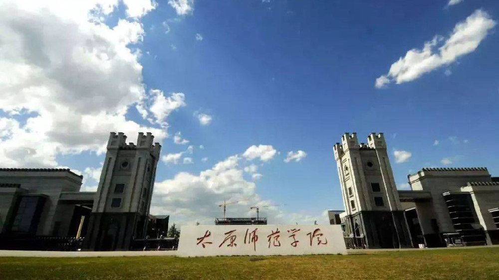 太原师范学校