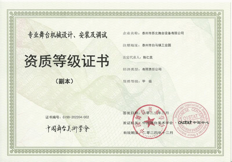 专业舞台机械设计、安装及调试证书
