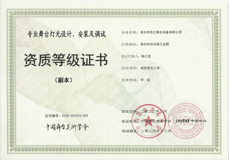 专业舞台灯光设计、安装及调试证书