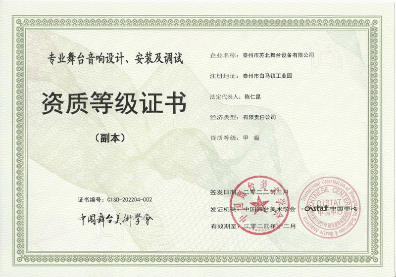专业舞台音响设计、安装及调试证书