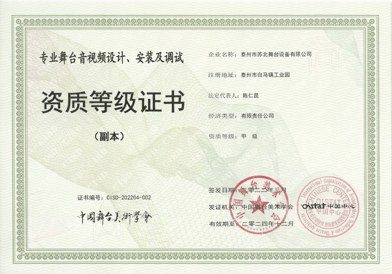 专业舞台音视频设计、安装及调试证书