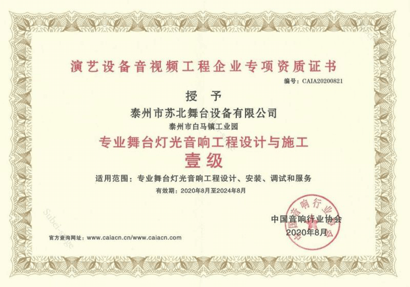 专业舞台灯光 音响工程设计与施工壹级
