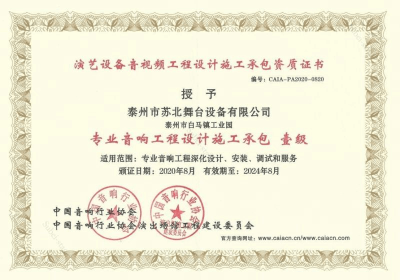 专业音响工程设计施工承包壹级