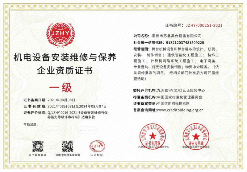 机电设备安装维修与保养企业资质证书