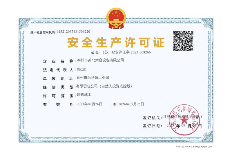 建筑施工企业安全生产许可证