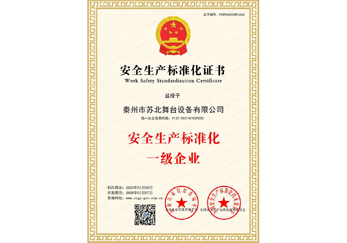 安全生产标准化证书