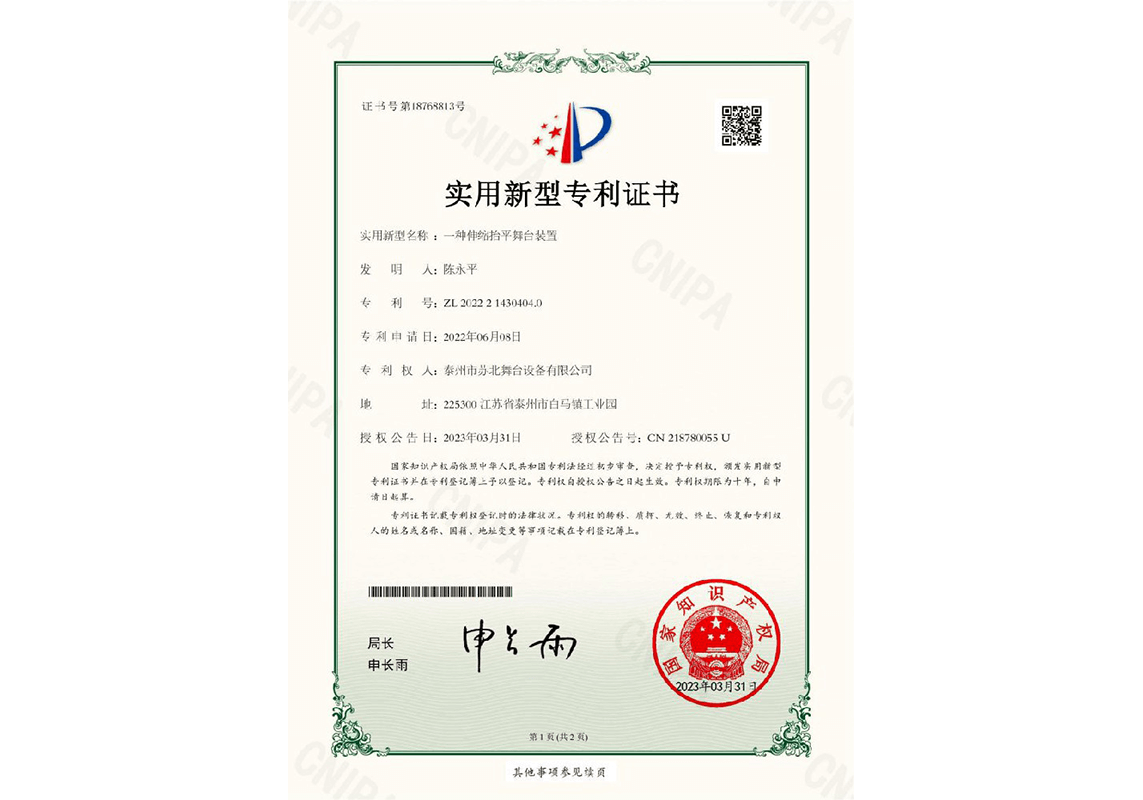 【专利】一种伸缩抬平舞台装置
