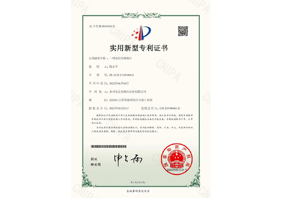 【专利】一种双层升降舞台