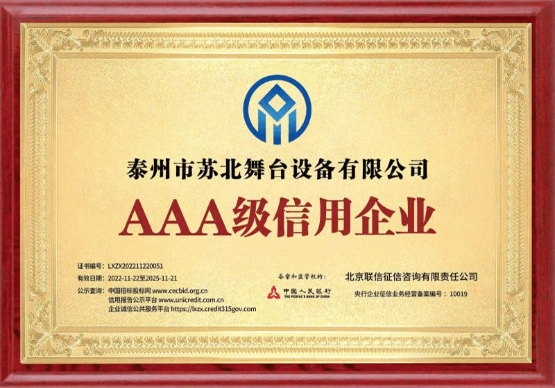 AAA级信用企业