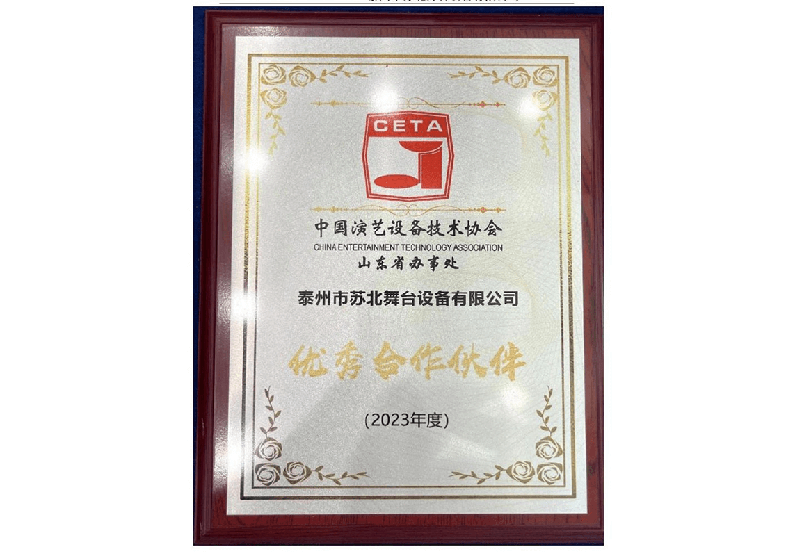 中国演艺设备技术协会有限合作伙伴