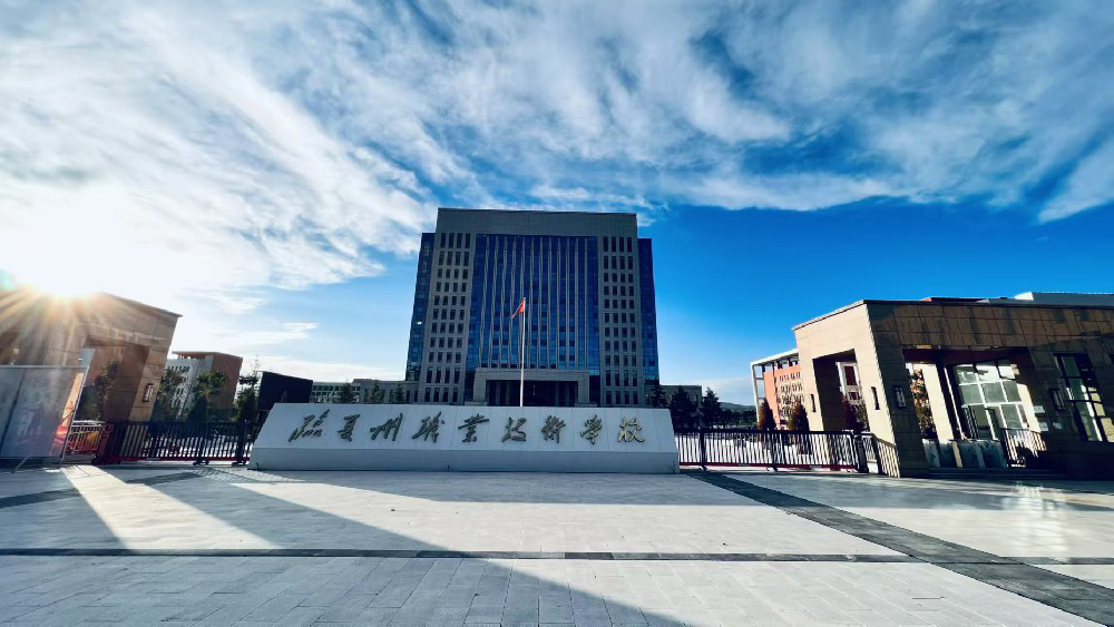 临夏州职业技术学院
