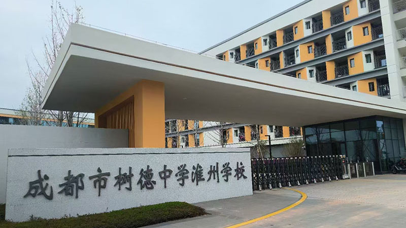 成都市树德中学淮州学校